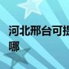 河北邢台可提供海尔抽油烟机维修服务地址在哪