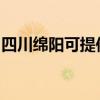 四川绵阳可提供东菱微波炉维修服务地址在哪