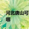 河北唐山可提供SKG微波炉维修服务地址在哪