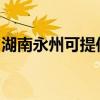 湖南永州可提供联创微波炉维修服务地址在哪