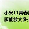 小米11青春活力版有什么优缺点 小米11青春版能放大多少倍 