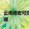 云南德宏可提供格兰仕微波炉维修服务地址在哪