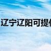 辽宁辽阳可提供联创微波炉维修服务地址在哪