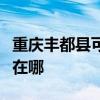 重庆丰都县可提供海尔抽油烟机维修服务地址在哪