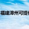 福建漳州可提供奔腾微波炉维修服务地址在哪