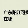 广东阳江可提供西门子抽油烟机维修服务地址在哪