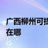 广西柳州可提供万家乐抽油烟机维修服务地址在哪
