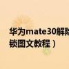 华为mate30解除向右滑动解锁（华为如何解除官方锁求解锁图文教程）