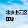 北京密云区可提供SKG微波炉维修服务地址在哪 北京密云区可提供SKG微波炉维修服务地址在哪