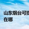 山东烟台可提供西门子抽油烟机维修服务地址在哪