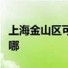 上海金山区可提供夏普微波炉维修服务地址在哪
