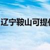 辽宁鞍山可提供欧科微波炉维修服务地址在哪