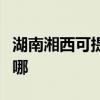 湖南湘西可提供康宝抽油烟机维修服务地址在哪