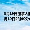 3月19日加拿大撤回人员疫情最新消息-截至撤回人员截至3月19日0时00分(北京时间）疫情数据统计
