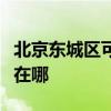 北京东城区可提供格兰仕微波炉维修服务地址在哪