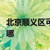 北京顺义区可提供帅康微波炉维修服务地址在哪