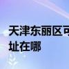 天津东丽区可提供万家乐抽油烟机维修服务地址在哪