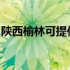 陕西榆林可提供德意微波炉维修服务地址在哪