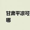 甘肃平凉可提供SKG微波炉维修服务地址在哪