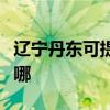 辽宁丹东可提供飞利浦微波炉维修服务地址在哪