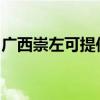 广西崇左可提供威力微波炉维修服务地址在哪