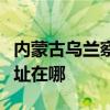 内蒙古乌兰察布可提供德意微波炉维修服务地址在哪 内蒙古乌兰察布可提供德意微波炉维修服务地址在哪