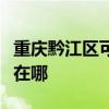 重庆黔江区可提供林内抽油烟机维修服务地址在哪