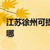 江苏徐州可提供海尔抽油烟机维修服务地址在哪