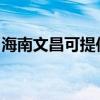 海南文昌可提供威力微波炉维修服务地址在哪