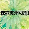 安徽滁州可提供海尔微波炉维修服务地址在哪