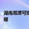 湖南湘潭可提供德意抽油烟机维修服务地址在哪