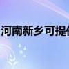 河南新乡可提供爱德微波炉维修服务地址在哪