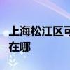 上海松江区可提供格兰仕微波炉维修服务地址在哪