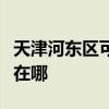 天津河东区可提供帅康抽油烟机维修服务地址在哪