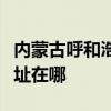 内蒙古呼和浩特可提供奔腾微波炉维修服务地址在哪