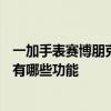 一加手表赛博朋克2077测评 一加赛博朋克2077限量版手表有哪些功能 