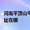 河南平顶山可提供西门子抽油烟机维修服务地址在哪 河南平顶山可提供西门子抽油烟机维修服务地址在哪