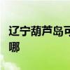 辽宁葫芦岛可提供海尔微波炉维修服务地址在哪