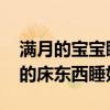 满月的宝宝睡觉睡硬床还是软床好 请问睡觉的床东西睡好吗 