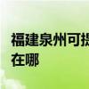 福建泉州可提供西门子抽油烟机维修服务地址在哪
