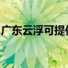 广东云浮可提供老板微波炉维修服务地址在哪