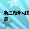 浙江湖州可提供海尔抽油烟机维修服务地址在哪