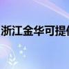 浙江金华可提供灿坤微波炉维修服务地址在哪 浙江金华可提供灿坤微波炉维修服务地址在哪