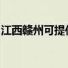 江西赣州可提供海尔微波炉维修服务地址在哪