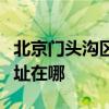 北京门头沟区可提供德意抽油烟机维修服务地址在哪