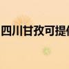 四川甘孜可提供博世微波炉维修服务地址在哪