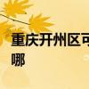 重庆开州区可提供欧科微波炉维修服务地址在哪