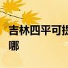 吉林四平可提供每时乐微波炉维修服务地址在哪