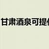 甘肃酒泉可提供东菱微波炉维修服务地址在哪