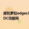 摩托罗拉edges30冠军版发布会 摩托罗拉edge轻奢版支持DC功能吗 